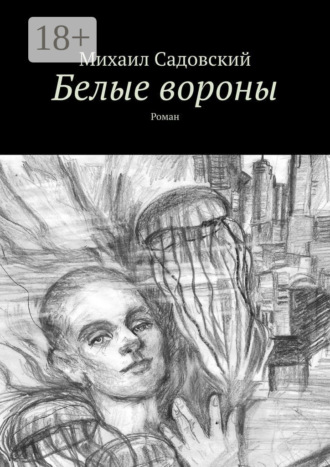 Обложка книги «Белые вороны. Роман»