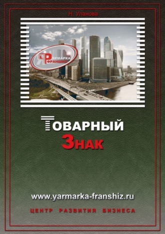 Обложка книги «Товарный знак»