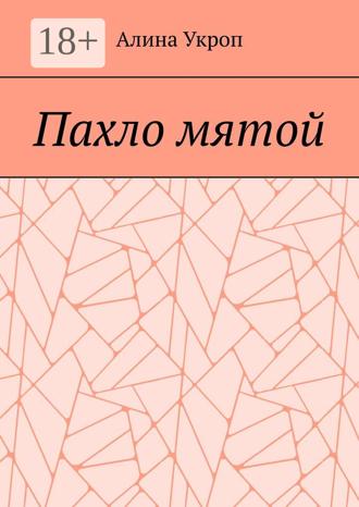 Обложка книги «Пахло мятой»