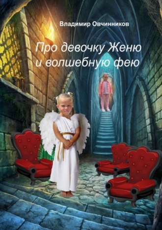 Обложка книги «Про девочку Женю и волшебную фею»