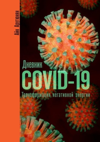 Айк Арутюнян. Дневник COVID-19. Трансформация негативной энергии