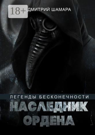 Обложка книги «Наследник Ордена. Легенды бесконечности»