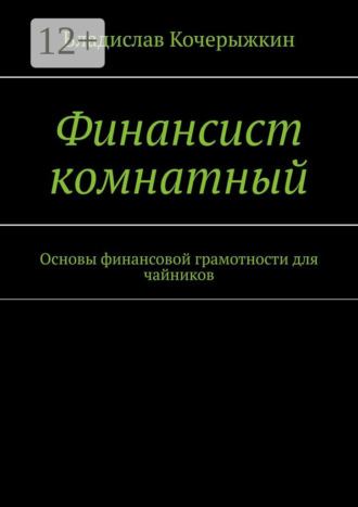Обложка книги «Финансист комнатный. Основы финансовой грамотности для чайников»