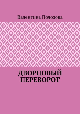 Обложка книги «Дворцовый переворот»