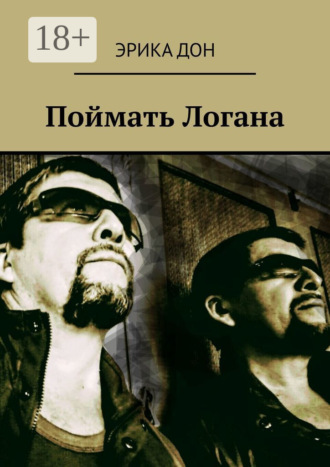 Обложка книги «Поймать Логана»