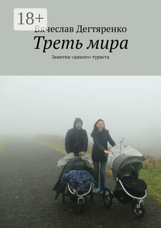 Обложка книги «Треть мира. Заметки «дикого» туриста»