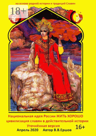 Обложка книги «Национальная идея России – жить хорошо. Цивилизация славян в действительной истории. Уточнённая версия»