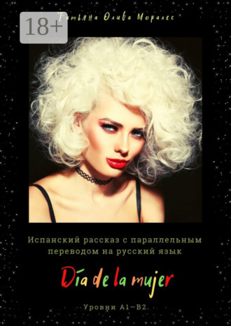 Обложка книги «Día de la mujer. Испанский рассказ с параллельным переводом на русский язык. Уровни А1—В2»