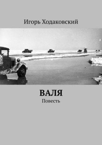 Игорь Ходаковский. Валя. Повесть