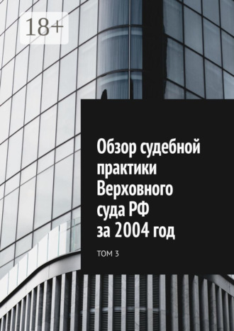 Обложка книги «Обзор судебной практики Верховного суда РФ за 2004 год. Том 3»