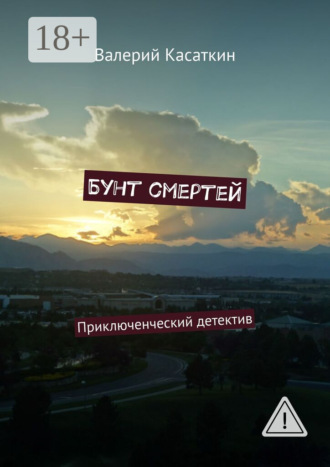 Обложка книги «Бунт смертей. Приключенческий детектив»