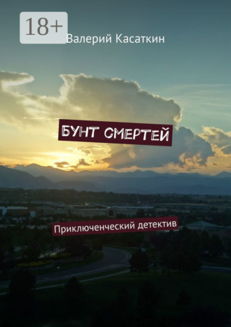 Валерий Касаткин. Бунт смертей. Приключенческий детектив