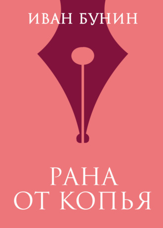 Обложка книги «Рана от копья»