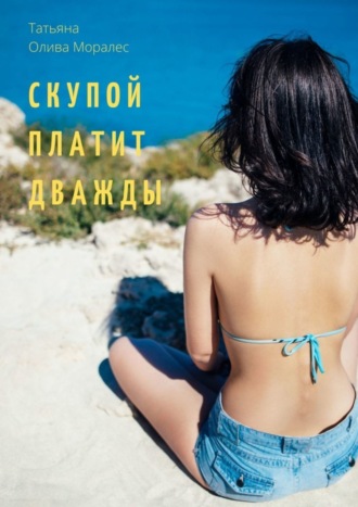 Обложка книги «Скупой платит дважды»