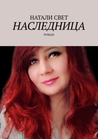 Обложка книги «Наследница. Роман»