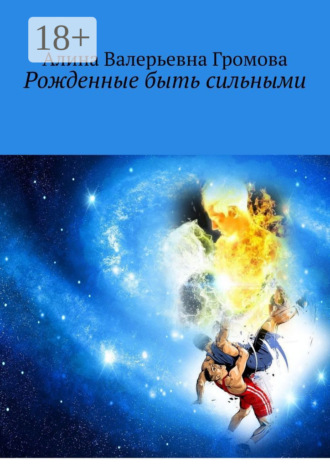 Обложка книги «Рожденные быть сильными»