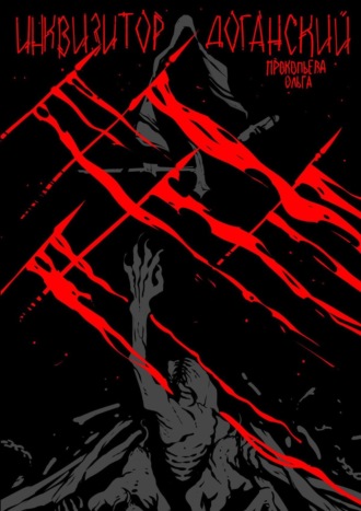 Обложка книги «Инквизитор Доганский»