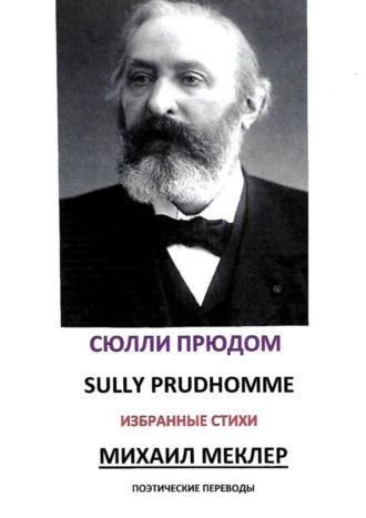 Сюлли Прюдом. Поэтические переводы