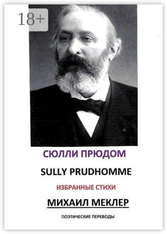 Сюлли Прюдом. Поэтические переводы