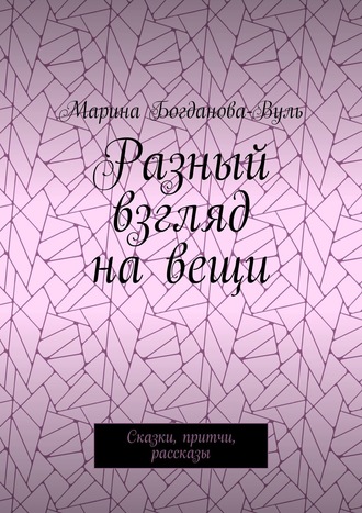 Обложка книги «Разный взгляд на вещи. Сказки, притчи, рассказы»