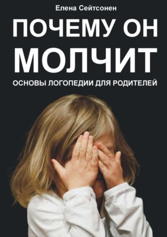 Обложка книги «Почему он молчит. Основы логопедии для родителей»