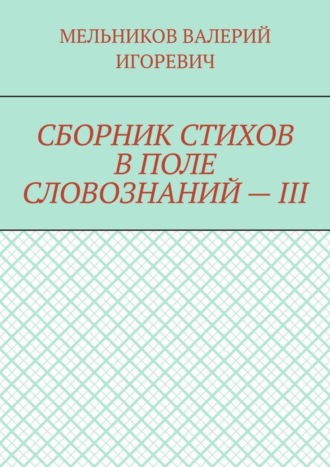 Обложка книги «СБОРНИК СТИХОВ В ПОЛЕ СЛОВОЗНАНИЙ – III»