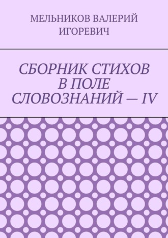 Обложка книги «СБОРНИК СТИХОВ В ПОЛЕ СЛОВОЗНАНИЙ – IV»