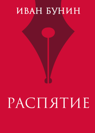 Обложка книги «Распятие»