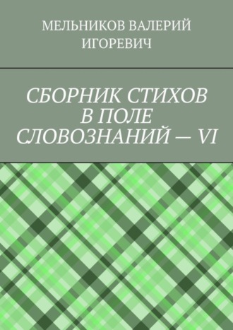 Обложка книги «СБОРНИК СТИХОВ В ПОЛЕ СЛОВОЗНАНИЙ – VI»