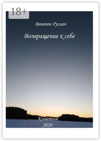 Обложка книги «Возвращение к себе. Цикл исцеляющих текстов»
