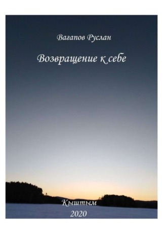 Руслан Вагапов. Возвращение к себе. Цикл исцеляющих текстов