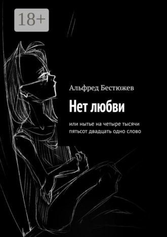 Обложка книги «Нет любви. Или нытье на четыре тысячи пятьсот двадцать одно слово»