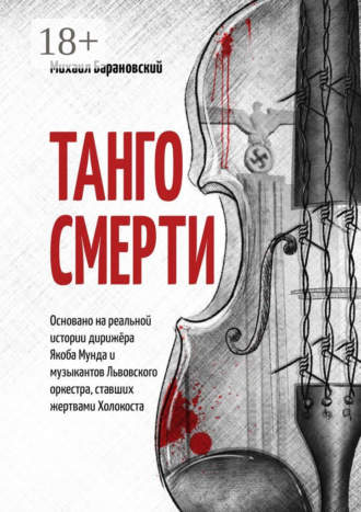 Обложка книги «Танго смерти. Основано на реальной истории дирижёра Якоба Мунда и музыкантов Львовского оркестра, ставших жертвами Холокоста»
