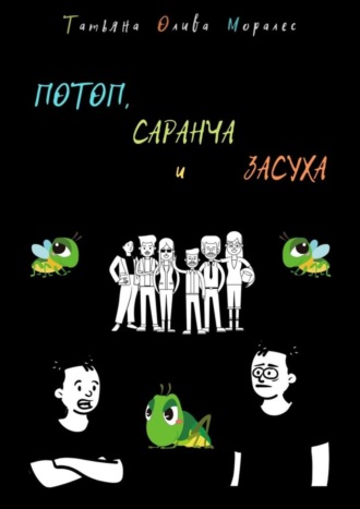 Обложка книги «ПОТОП, САРАНЧА и ЗАСУХА»