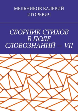 Обложка книги «СБОРНИК СТИХОВ В ПОЛЕ СЛОВОЗНАНИЙ – VII»