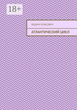 Обложка книги «Атлантический цикл»