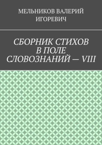 Обложка книги «СБОРНИК СТИХОВ В ПОЛЕ СЛОВОЗНАНИЙ – VIII»