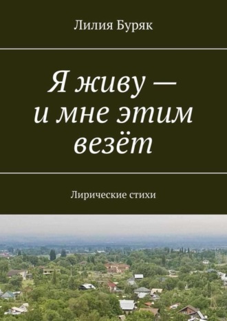 Обложка книги «Я живу – и мне этим везёт. Лирические стихи»