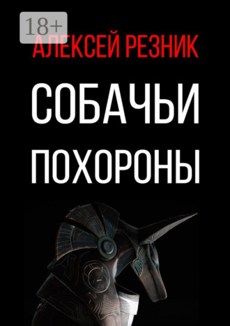 Обложка книги «Собачьи похороны»