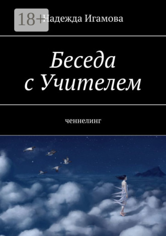 Обложка книги «Беседа с Учителем. Ченнелинг»