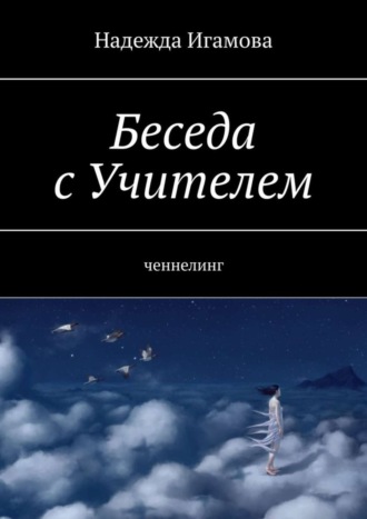 Надежда Васильевна Игамова. Беседа с Учителем. Ченнелинг