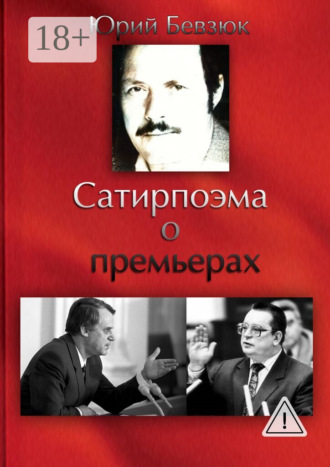 Обложка книги «Сатирпоэма о премьерах»