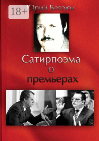 Юрий Бевзюк. Сатирпоэма о премьерах