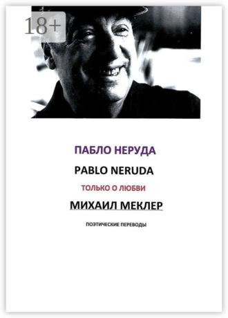 Обложка книги «Поэтические переводы. Пабло Неруда»