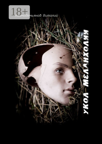 Обложка книги «Укол меланхолии. Антология моего безумия»