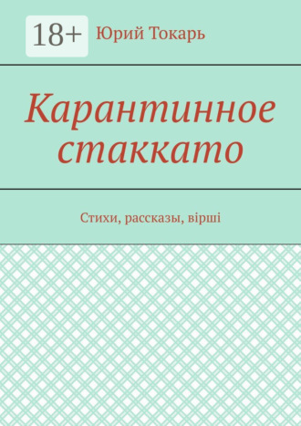Обложка книги «Карантинное стаккато. Стихи, рассказы, вірші»