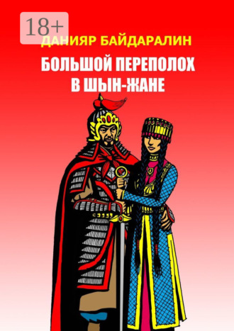 Обложка книги «Большой переполох в Шын-Жане»