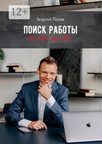 Обложка книги «Поиск работы от «А» до «Я»»