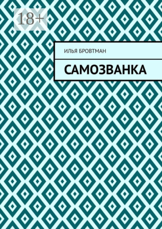 Обложка книги «Самозванка»