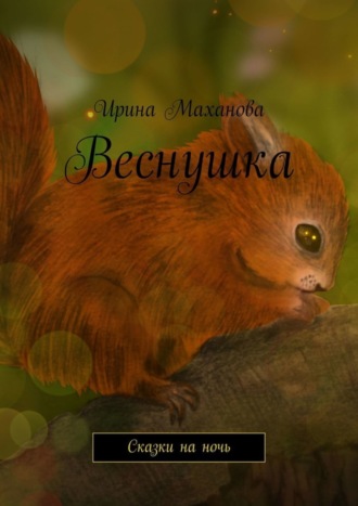 Ирина Маханова. Веснушка. Сказки на ночь